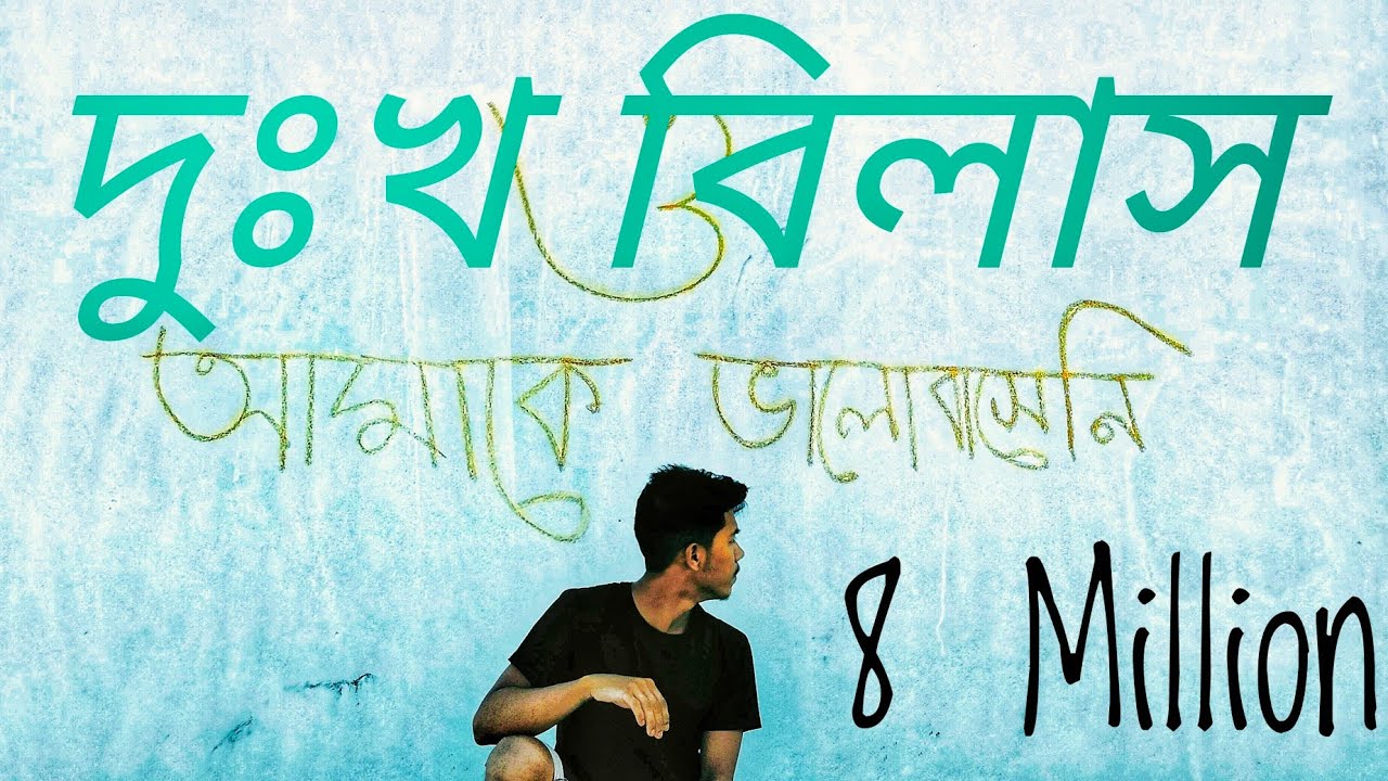 দুঃখ বিলাস/Dokkho Bilash/ ও আমায় ভালোবাসেনি Video bangla lyrics.