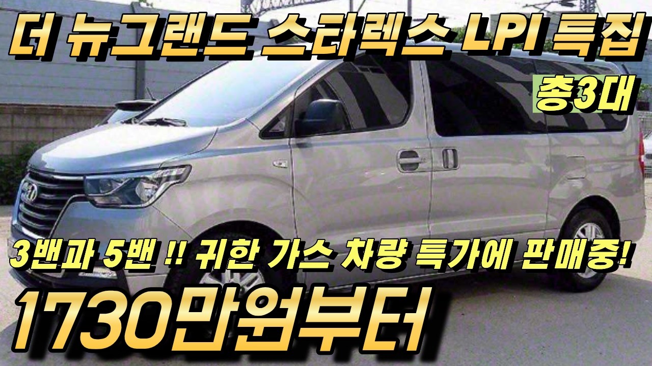 더 뉴그랜드 스타렉스 3밴과 5밴 LPI 특집!! LPG 가스차량 정말 귀한 매물들 입니다