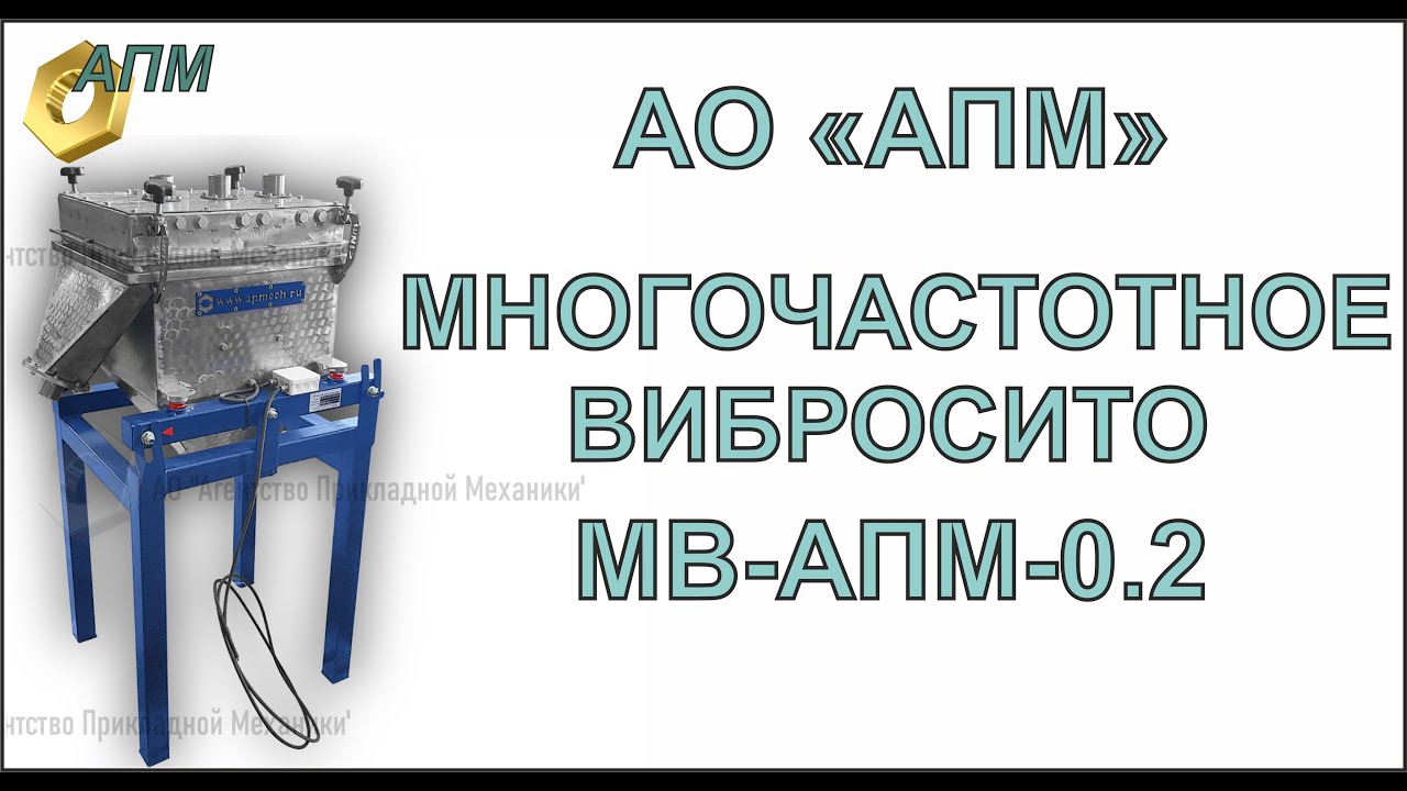Вибросито МВ АПМ 0 2