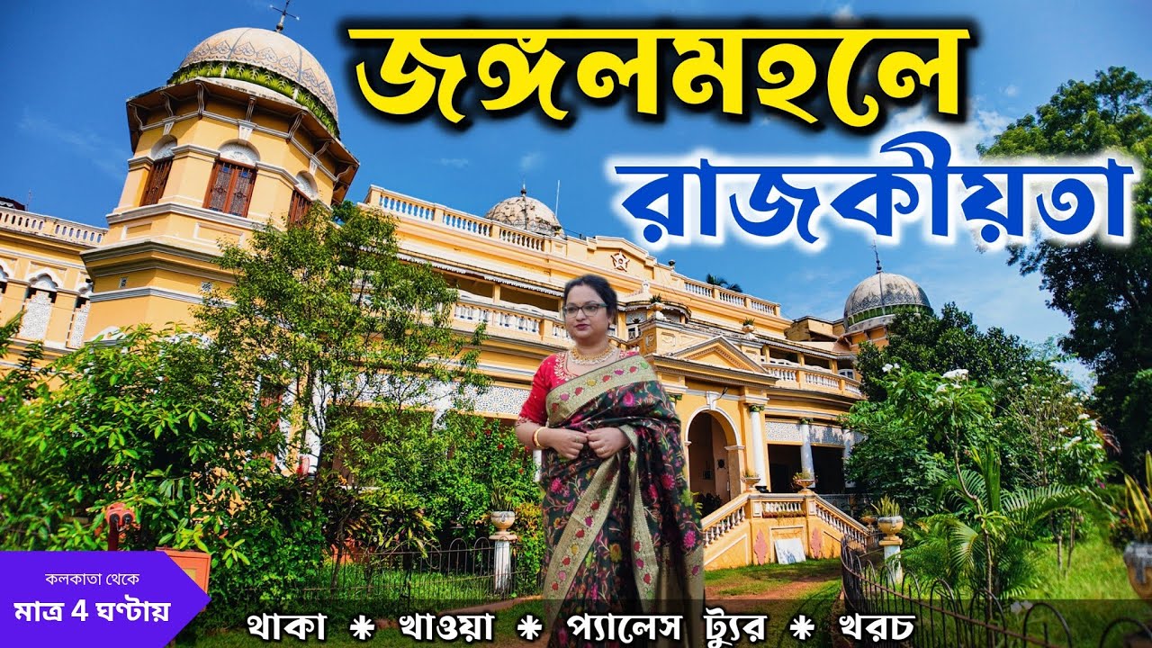 Jhargram Rajbari - Beautiful Royal Heritage Palace near Kolkata? Jhargram Palace Heritage Hotel tour