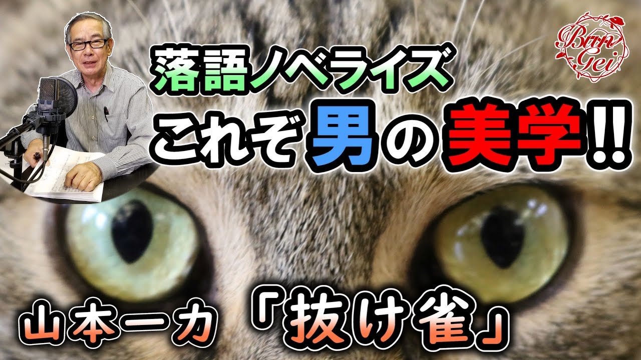 【朗読】抜け雀 ‐ 山本一力＜河村シゲル Bun-Gei 朗読名作選＞