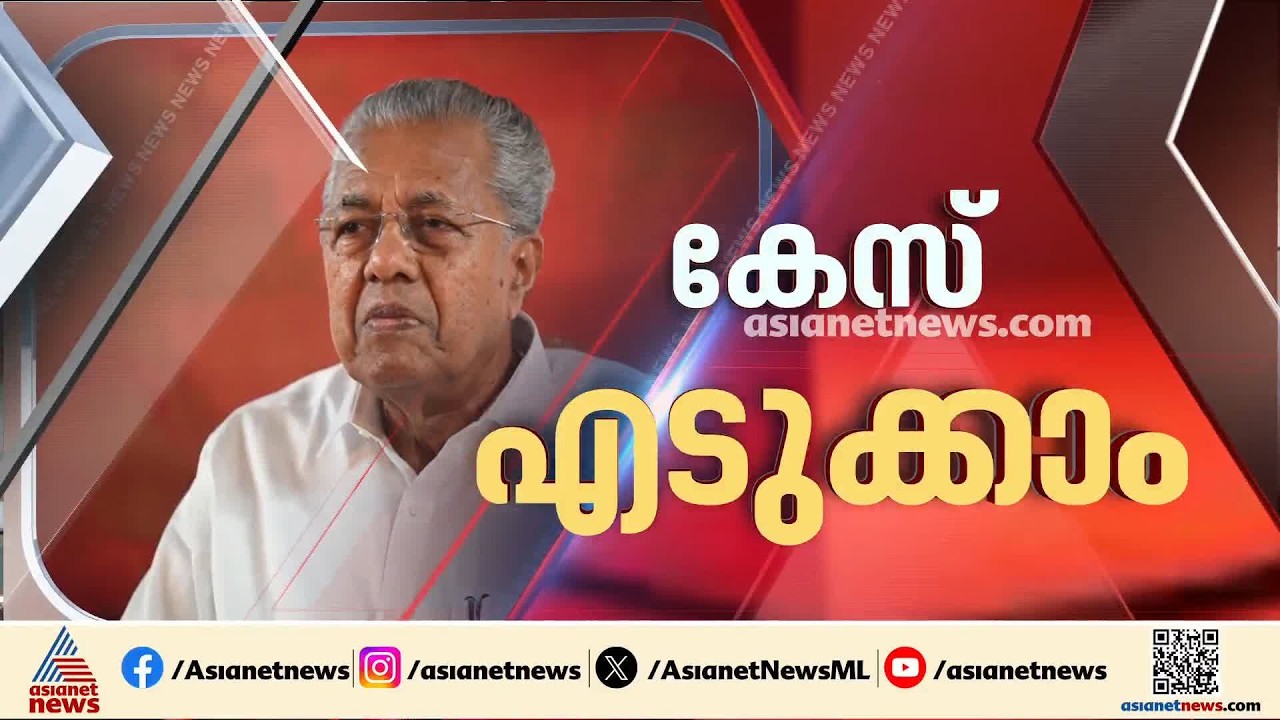കെെക്കൂലി വാങ്ങിയതിന് പിണറായി വിജയനെതിരെ കേസെടുക്കാൻ തെളിവുണ്ടെന്ന് നിയമോപദേശം