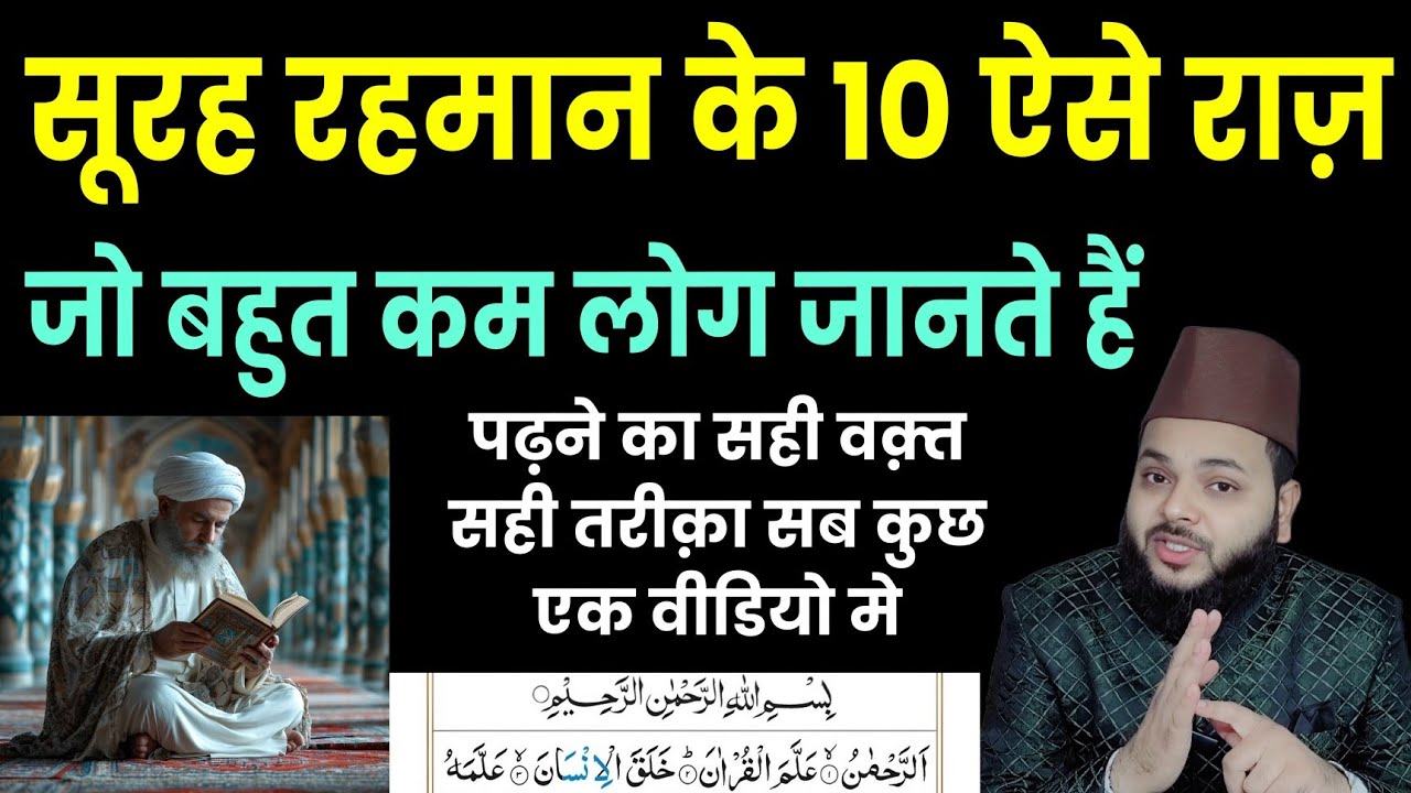सूरह रहमान पढ़ने के वो फायदे जो आपने कभी नहीं सुने | Surah Rahman Ke Fayde | Spiritual Healing Quran