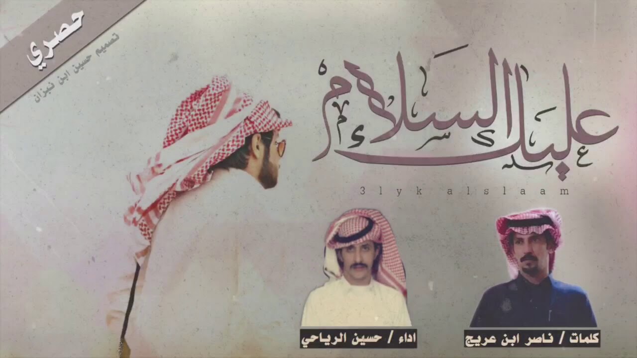 عليك السلام كلمات ناصر بن عريج البقمي اداء حسين الرياحي