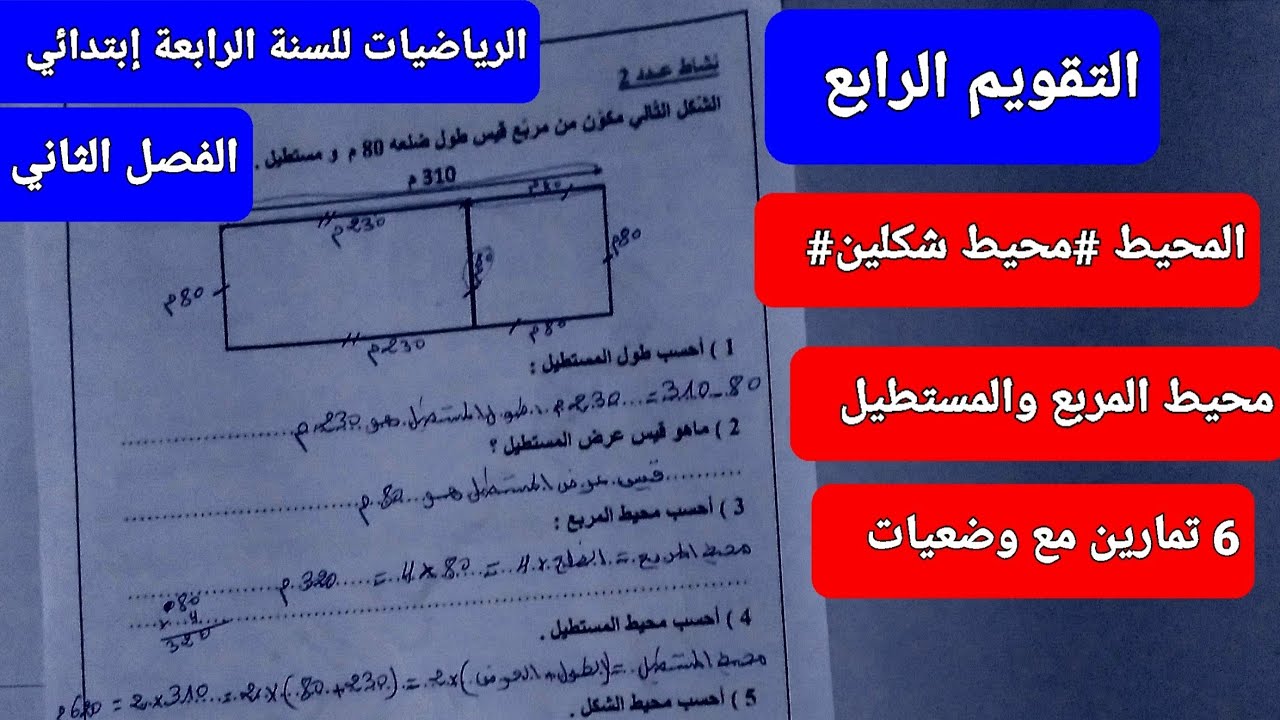 التقويم الرابع/تمارين في الرياضيات حول المحيط للسنة الرابعة إبتدائي # الأسبوع 3 من الفصل 2