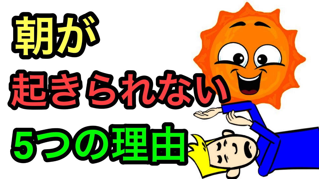 朝がつらいのには理由がある【精神科医が解説】