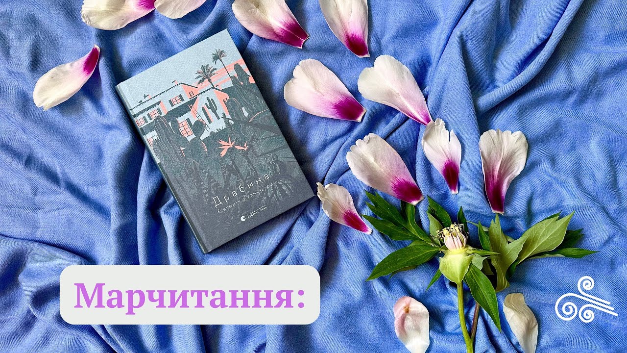 Марчитання: Євгенія Кузцєвова «Драбина» #books #booktube