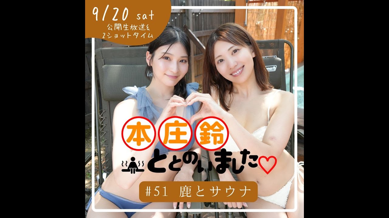 【収録後記】本庄鈴ととのいました　収録後のサロンライブ　＠鹿とサウナ　本庄鈴・山岸あや花【9/20先行生放送】