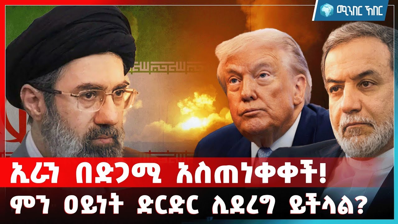 ኢራን በድጋሚ አስጠነቀቀች! ምን ዐይነት ድርድር ሊደረግ ይችላል?  | የካቲት 25 2018 | ሚንበር ኸበር  Minber Kheber