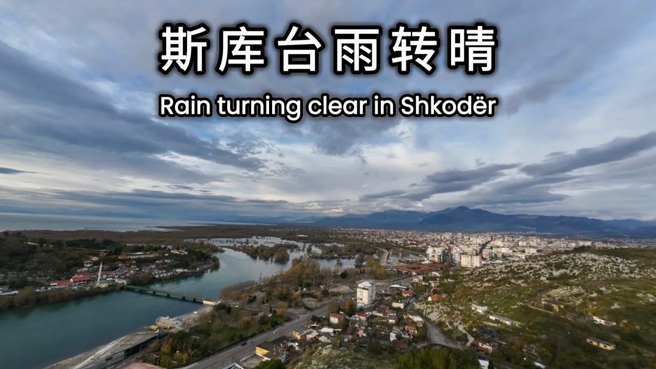 斯库台雨转晴Rain turning clear in Shkodër