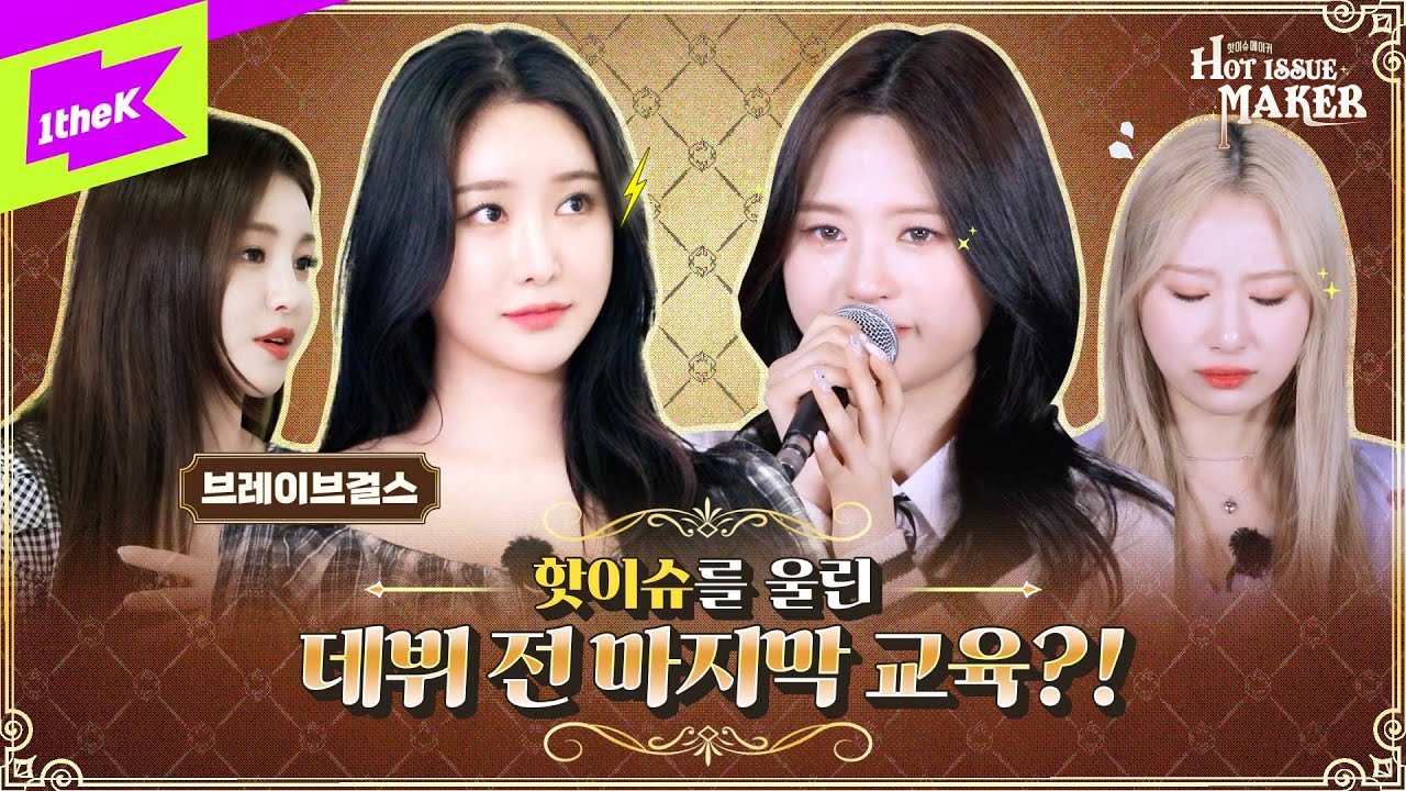 브레이브걸스 제자 핫이슈, 눈물로 심경고백?! | HOT ISSUE | 핫이슈메이커 EP.2 | HOT ISSUE MAKER | BraveGirls | 그라타타(GRATATA)