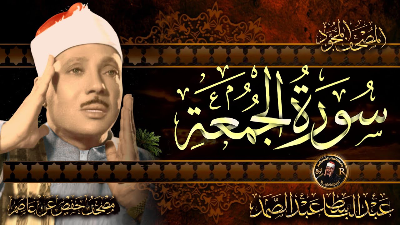 سورة الجمعة كاملة مكتوبة ومترجمة صوت من الجنة أروع ماجود الشيخ عبد الباسط عبد الصمد Surah Al-Jumu'ah