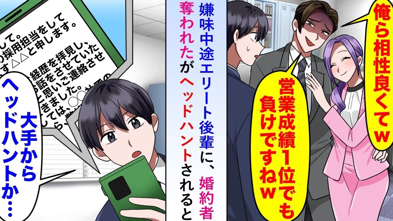 【漫画】嫌味中途エリート後輩に婚約者を奪われたがヘッドハントのお誘いを受けたので乗ってみると元の会社での働きぶりが嘘のように成果を上げ続け   【恋愛マンガ動画】