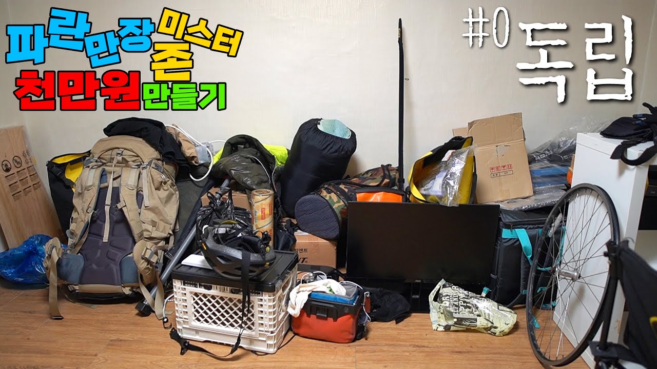 37살 백수가 독립하는 이야기 【파란존 #0】