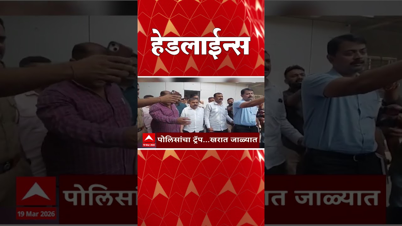 ABP Majha Headlines : Today 10.30 PM : एबीपी माझा हेडलाईन्स : 19 March 2026 : ABP Majha