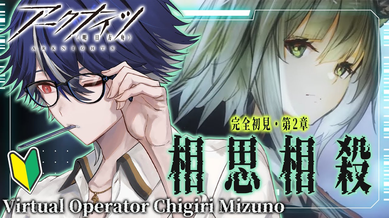 【#アークナイツ】完全初見で第2章「相思相殺」行きます！読み上げあり！【#明日方舟 / 水乃契 / 新人VTuber】