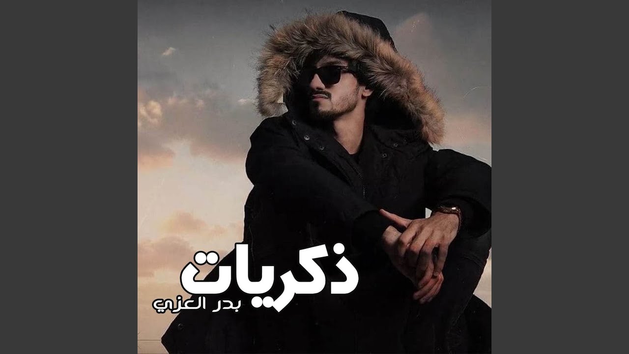 ذكريات