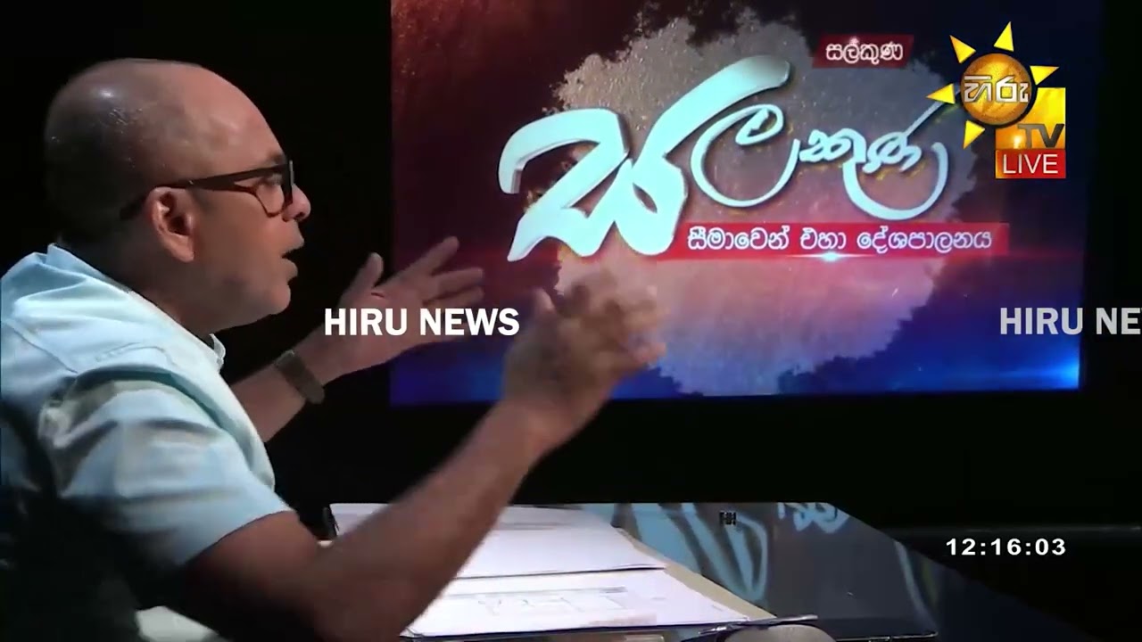 “බාල ගල් අඟුරු දාලා බොයිලේරුව ගිනි ගත්තා”“මේ පාඩුව 'බෝන්ඩ් කේස්' එකටත්වඩා වැඩියි” - Hiru News