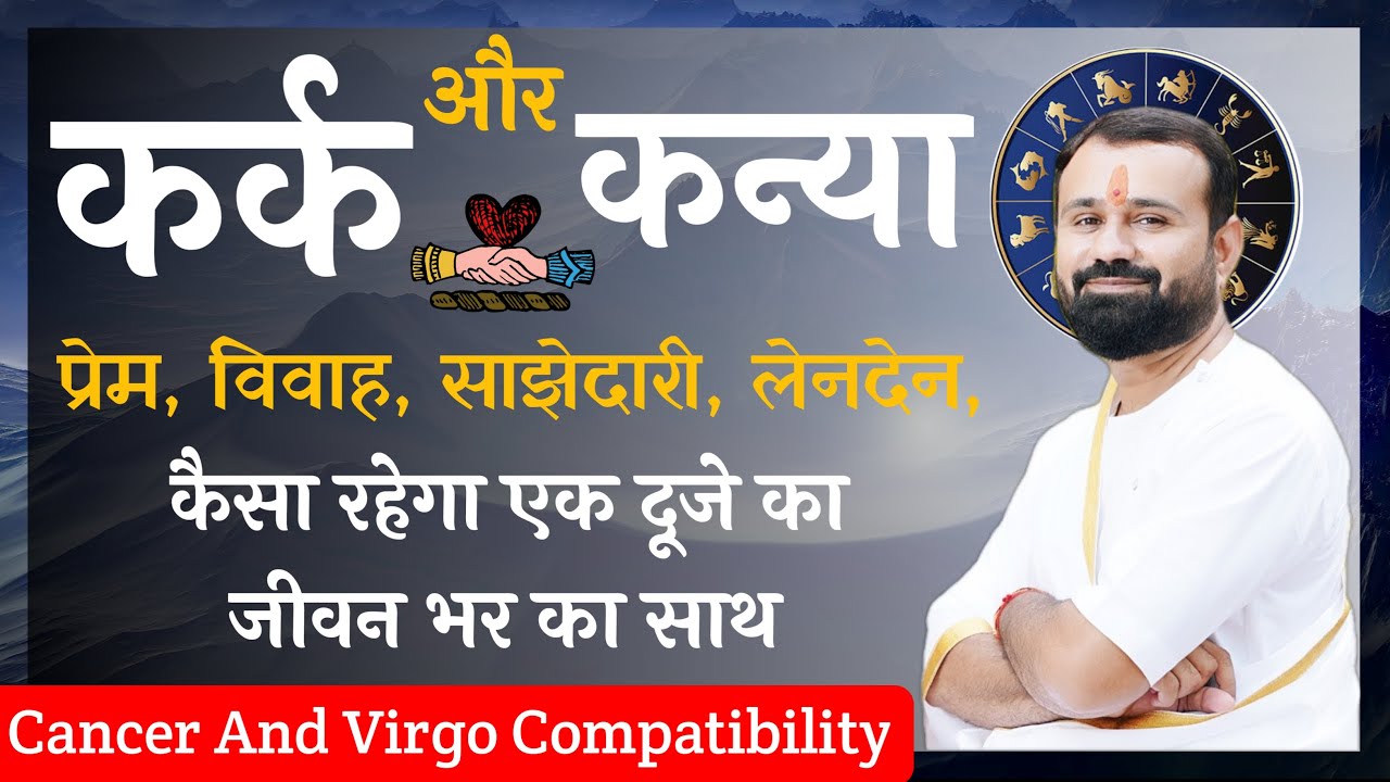 कर्क राशि और कन्या राशि | कैसा रहेगा प्रेम, विवाह, और साझेदारी | Cancer and Virgo Compatibility |