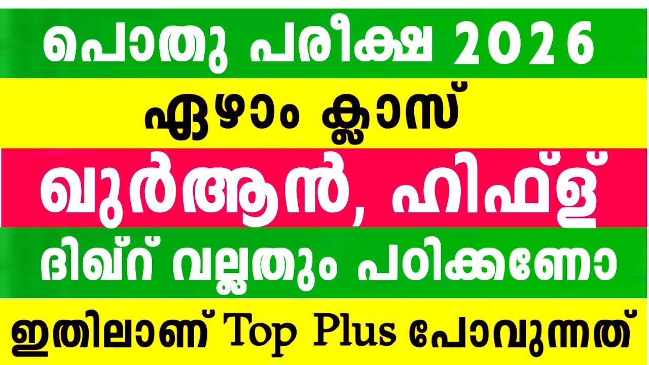 ഏഴാം ക്ലാസ് പൊതു പരീക്ഷ ഖുർആൻ ഹിഫ്ള് മോഡൽ ചോദ്യപേപ്പർ  7 Class Quran Hifl Model Question hifz 2026