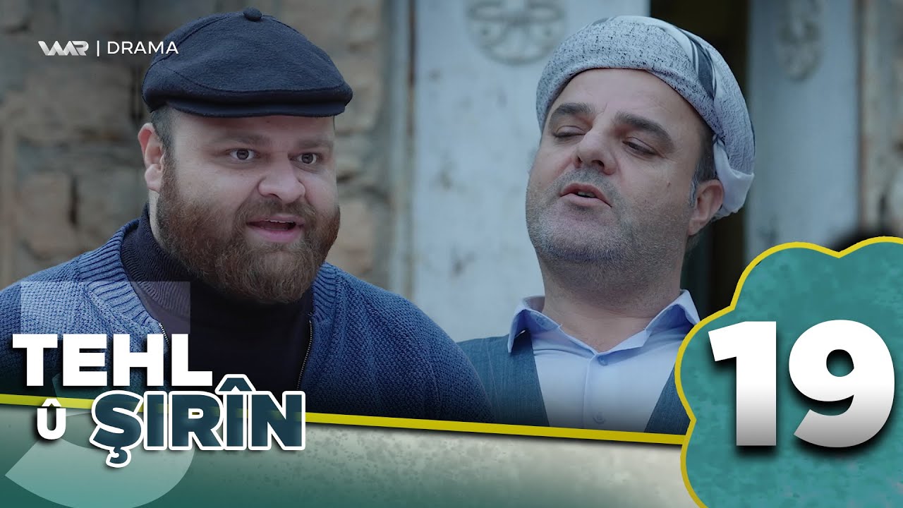 Tehl û Şirîn 3 - Dê çêbit | تەحل و شرین ٣ - دێ چێبت