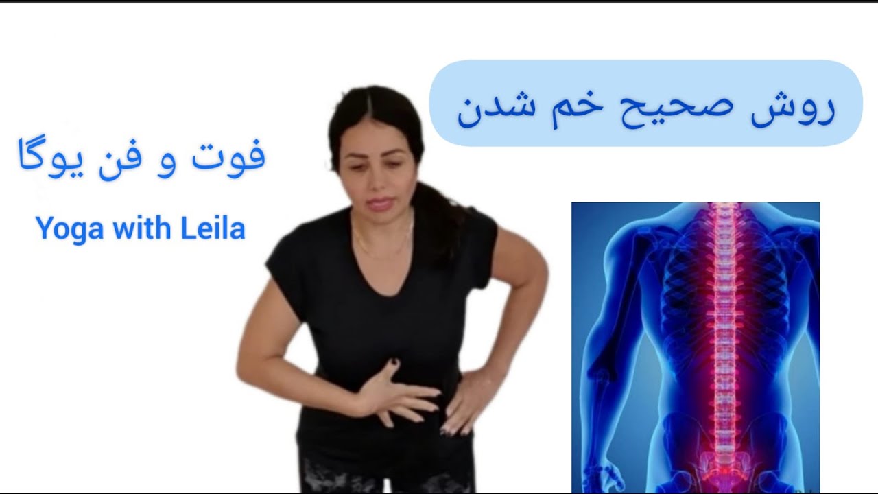 فوت و فن صحیح خم شدن