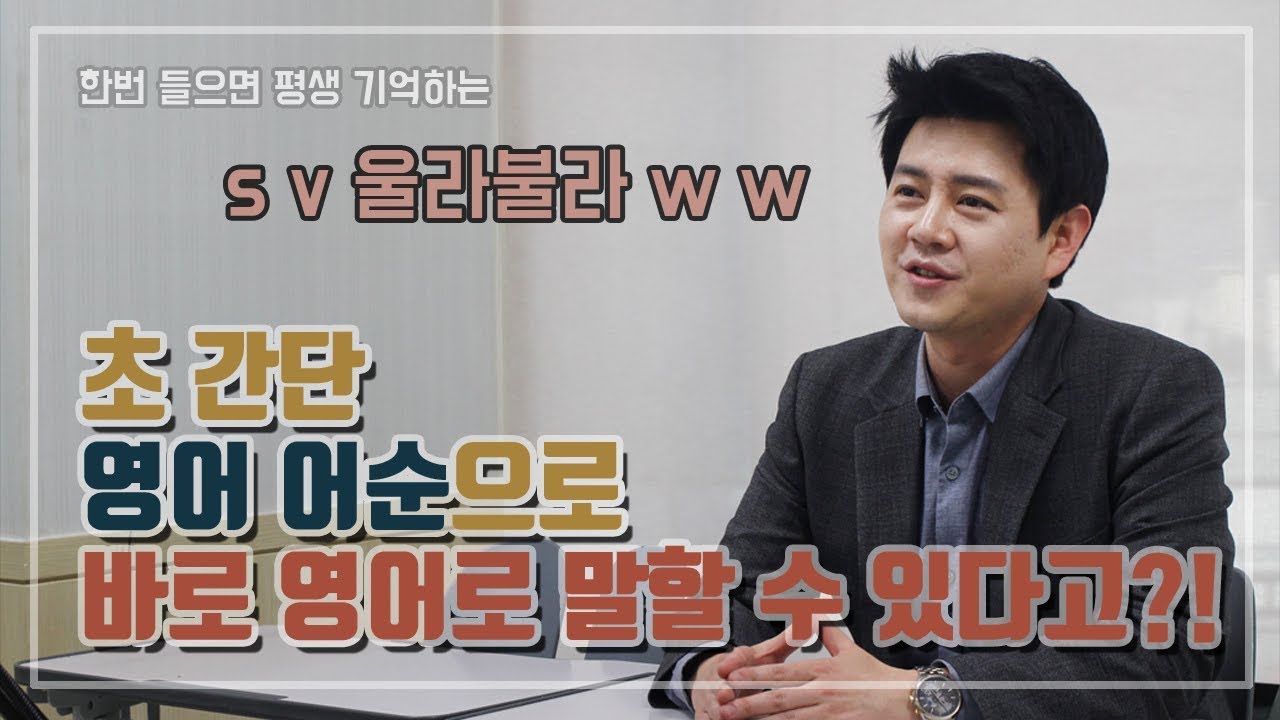 영어회화ㅣ영어의 어순을 쉽게 이해하는 방법ㅣ기초영어를 위한 필수어순!