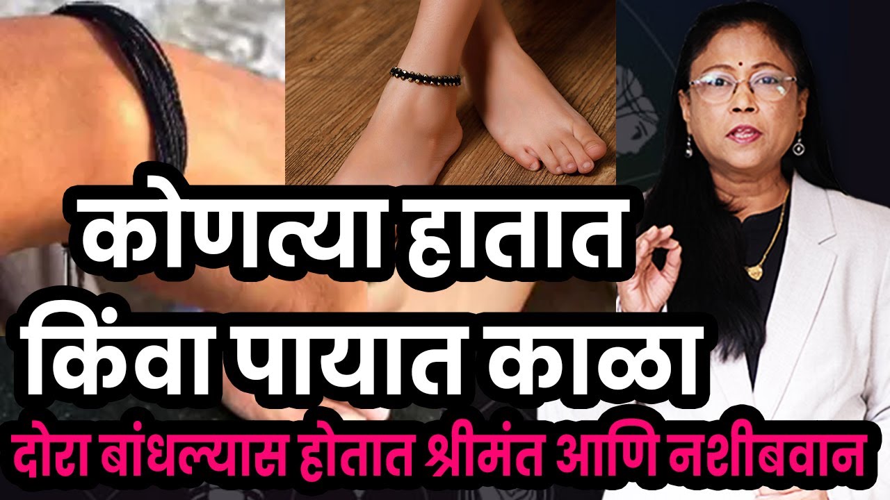 काळा दोरा हातात, पायात, कमरेत आणि गळ्यात बांधल्यावर कोणते फायदे होतात