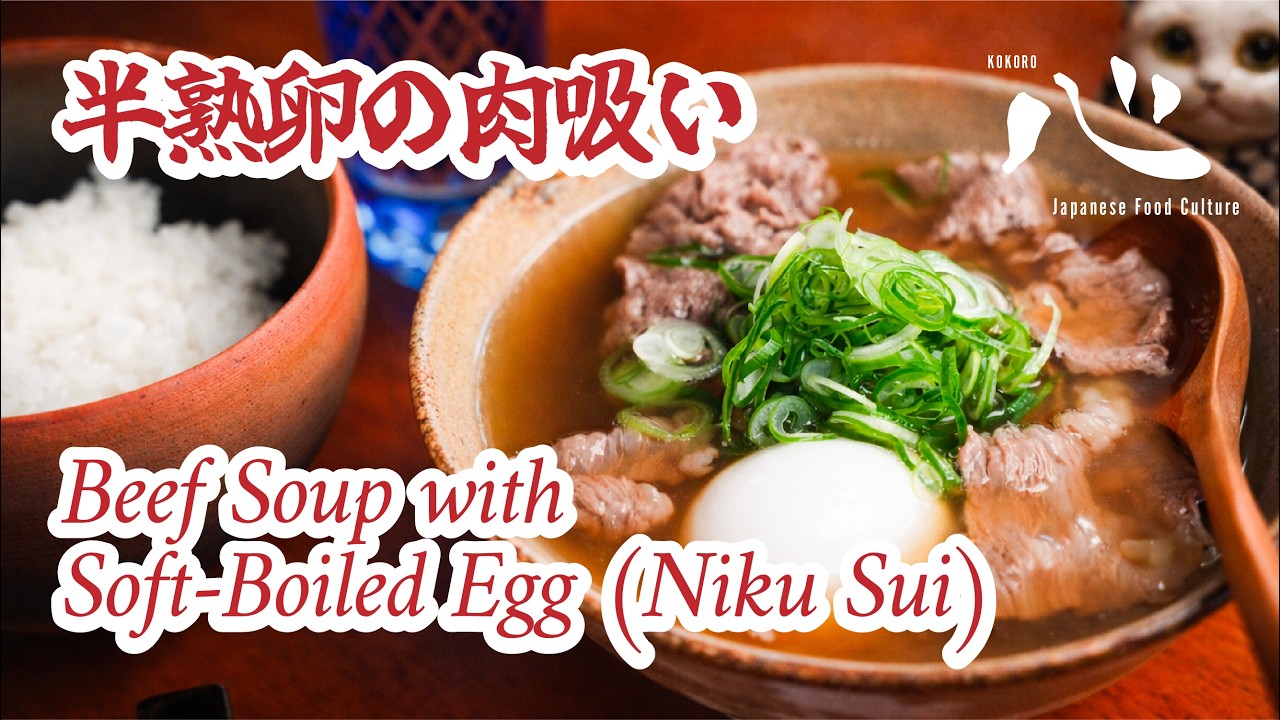 Beef Soup with Soft-Boiled Egg (Niku Sui)半熟卵の肉吸い
