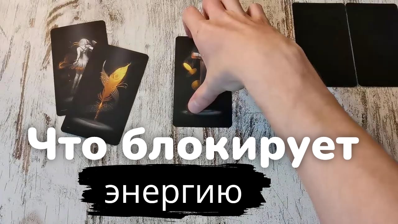 Таро онлайн Что блокирует энергию