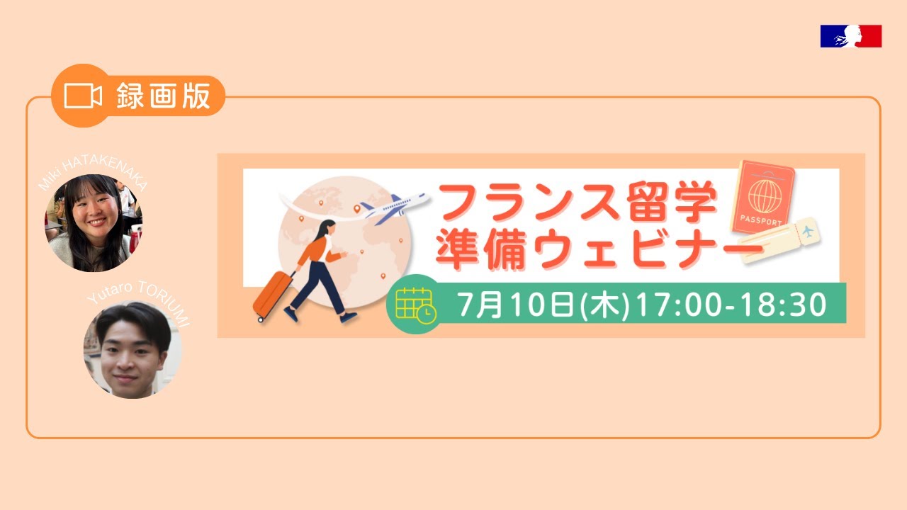 フランス留学準備ウェビナー2025