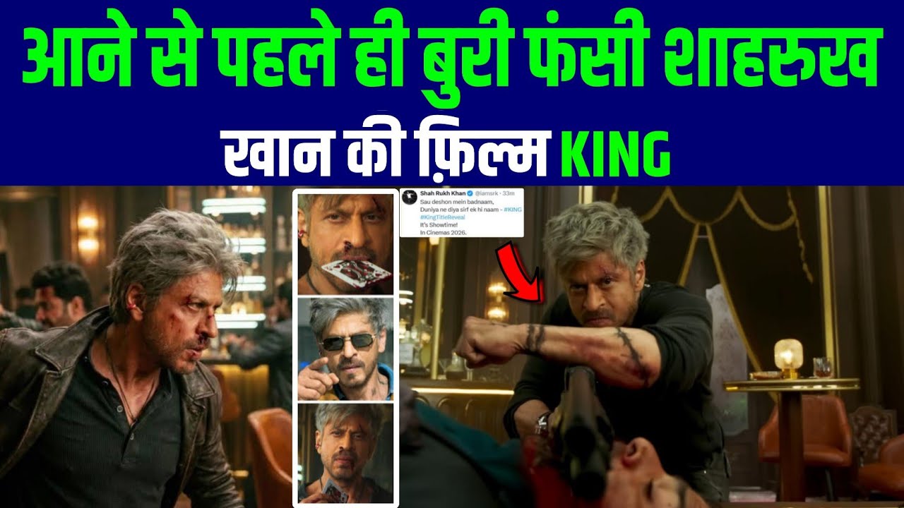 आने से पहले ही बुरी फंसी Shahrukh Khan की फ़िल्म KING