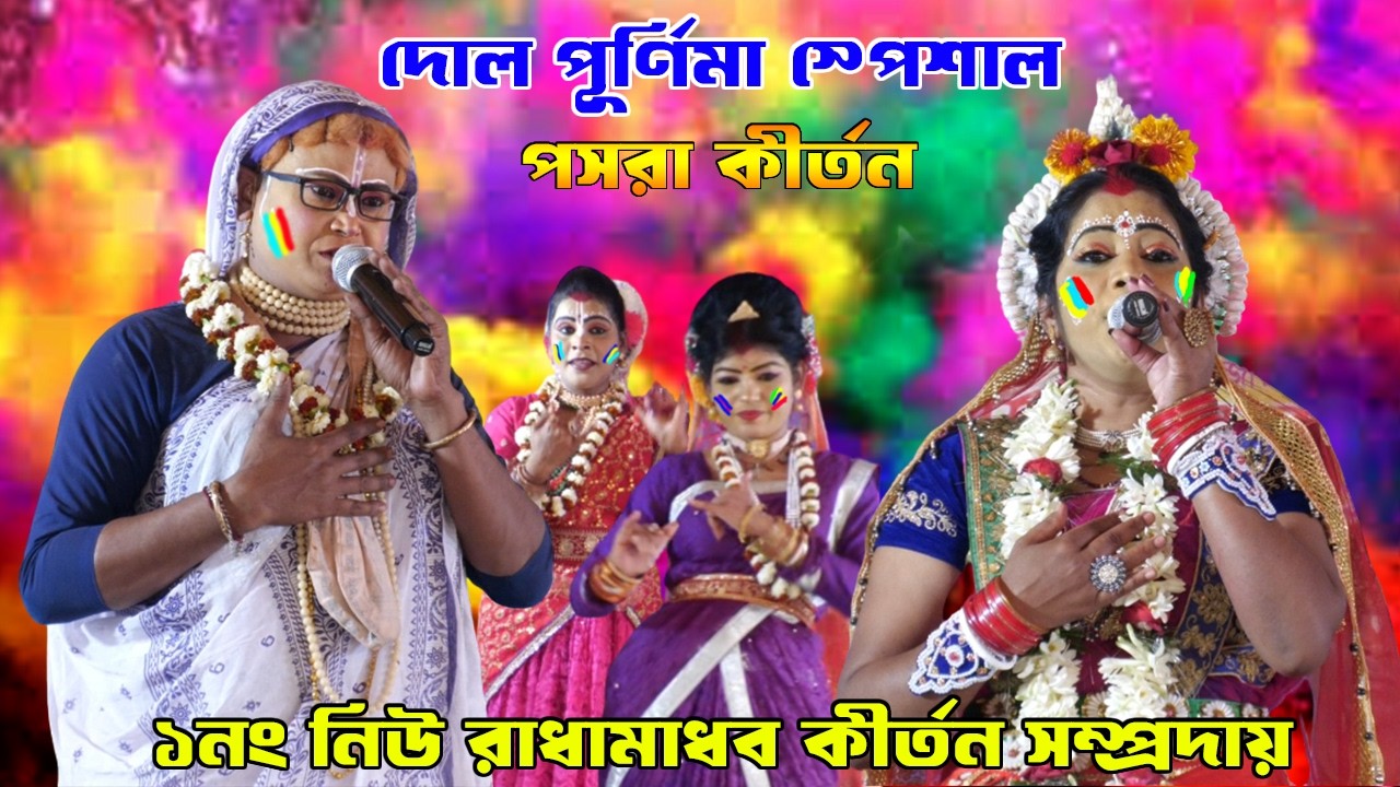 দোল পূর্ণিমা স্পেশাল পসরা কীর্তন | ১নং নিউ রাধামাধব কীর্তন সম্প্রদায় | Krishna Priya Studio