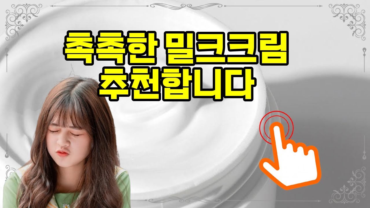 ❤️추천 밀크크림 촉촉함 가득! 밤마다 피부 탄력과 보습을 선사하는 고트 밀크 크림✨