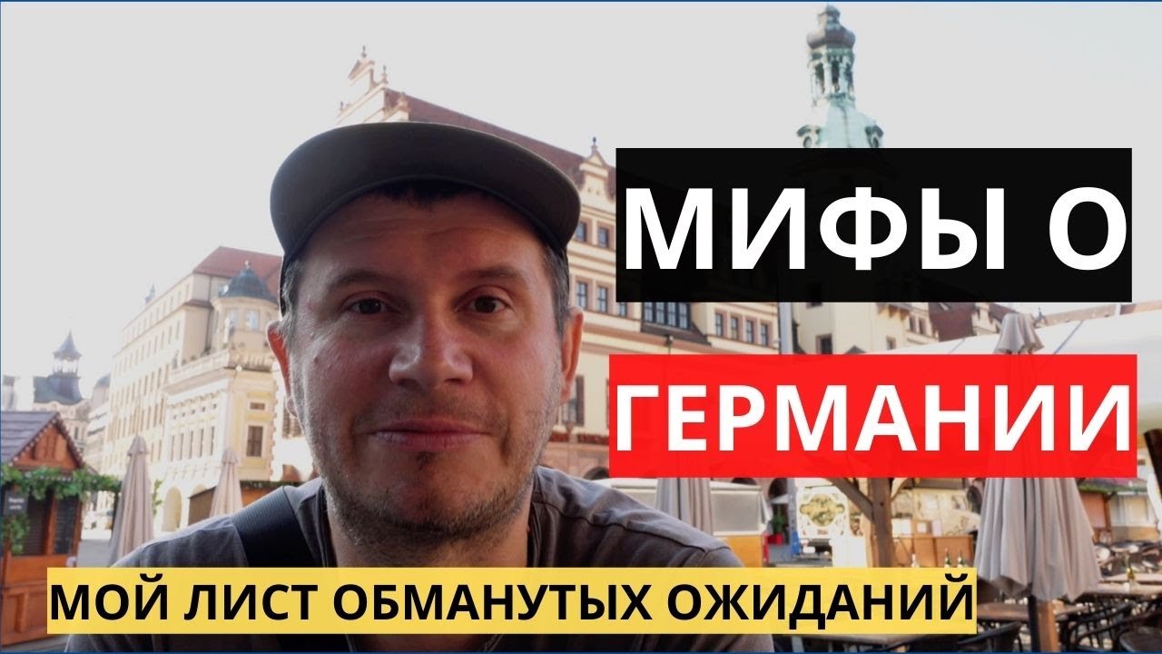 мой ТОП-9 ОБМАНУТЫХ ОЖИДАНИЙ в ГЕРМАНИИ