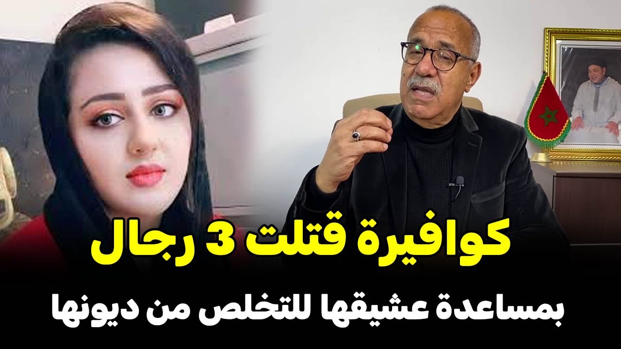 عبد القادر خراز يحكي.... كوافيرة قتلت 3 رجال بمساعدة عشيقها للتخلص من ديونها