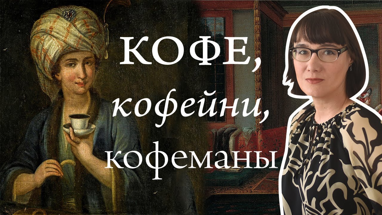 Мировая история кофе, кофеен и людей, которые в них сидят