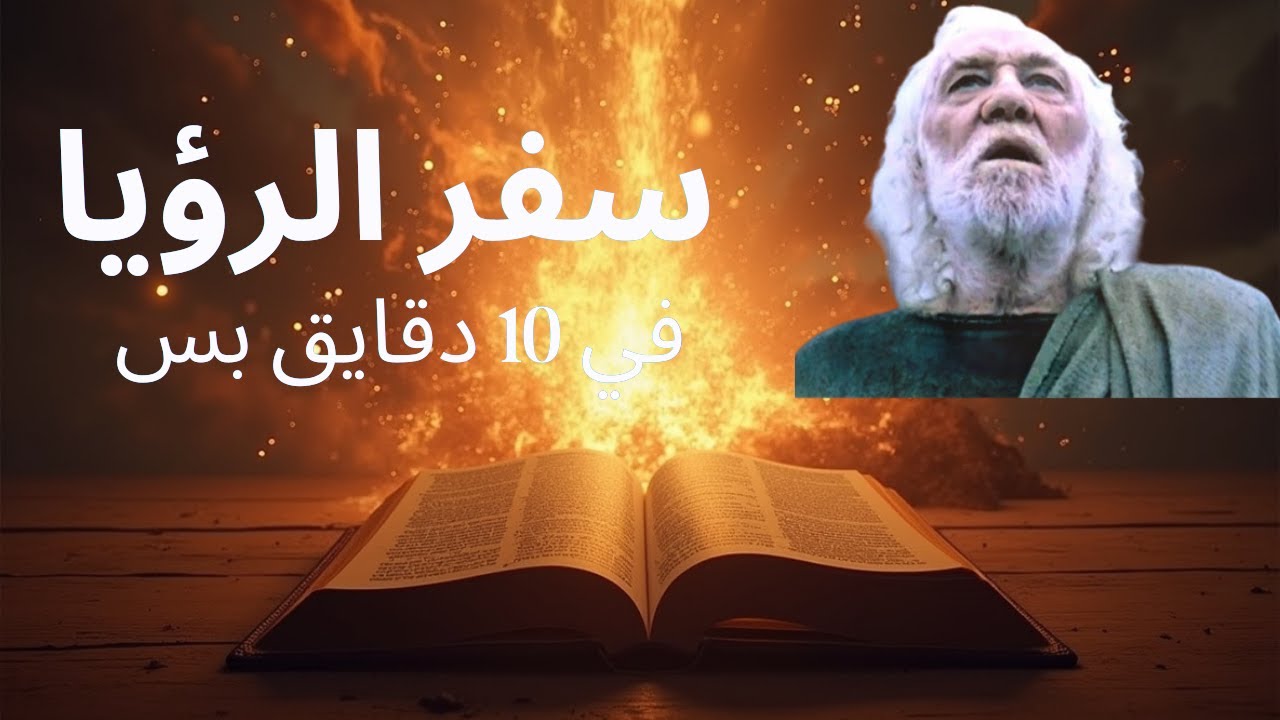 شرح سفر الرؤيا كامل في 10 دقايق بس! – تفسير مبسط بأسلوب ممتع وسهل