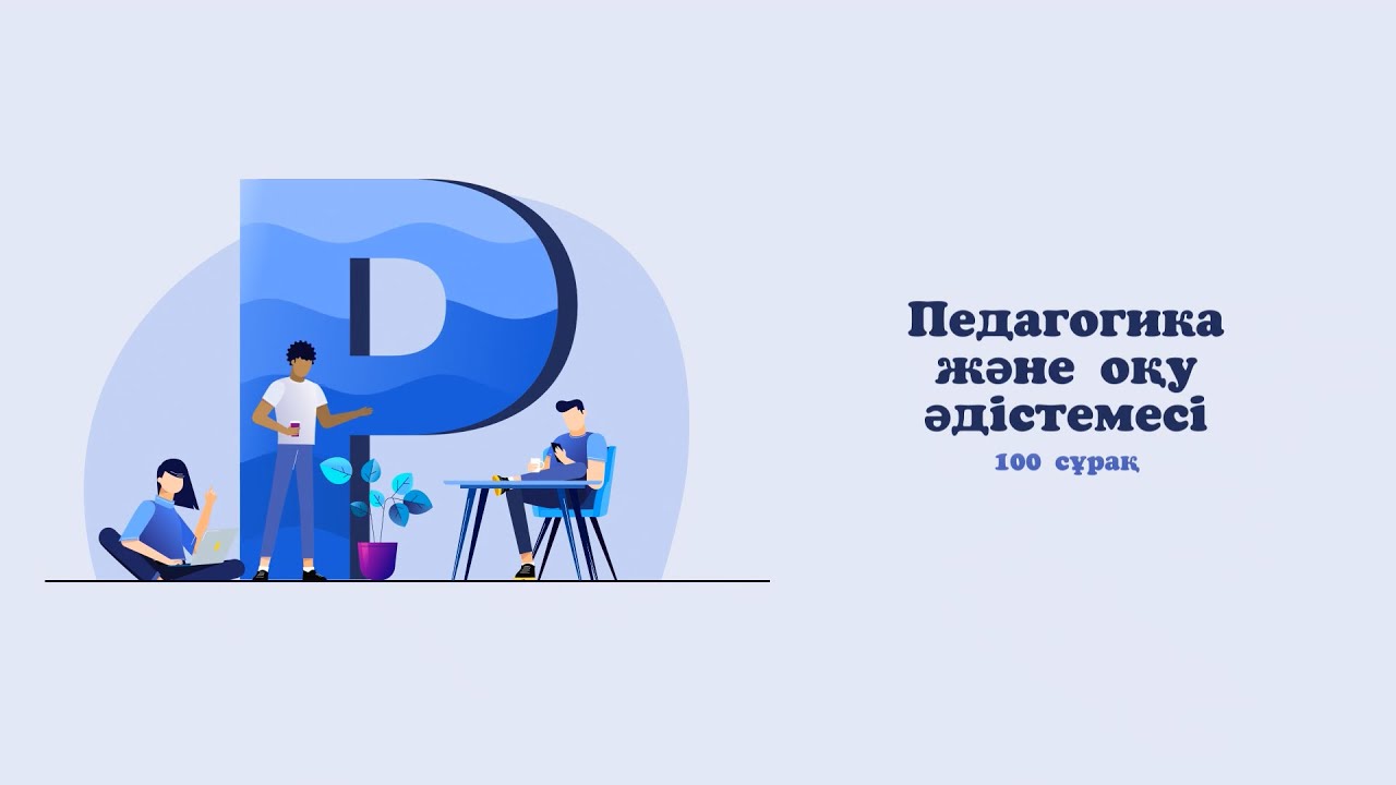 Педагогика және оқу әдістеме ЖИІ КЕЗДЕСЕТІН 100 сұрақ 2 бөлім