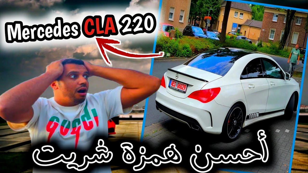 هادي هي أحسن همزة شريت مرسيدس بأرخص تمن Mercedes CLA 220 سيارة ناصية تبارك الله 