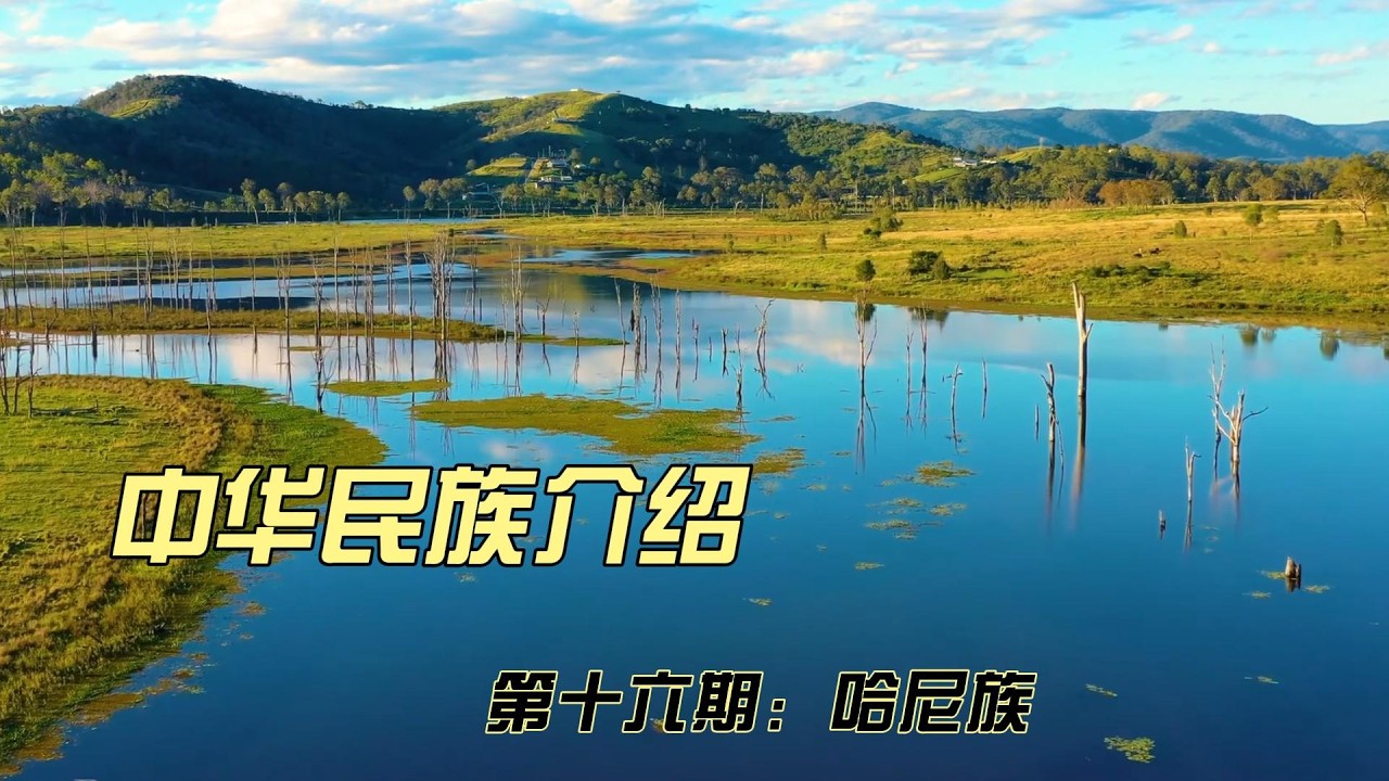 中华民族介绍-哈尼族