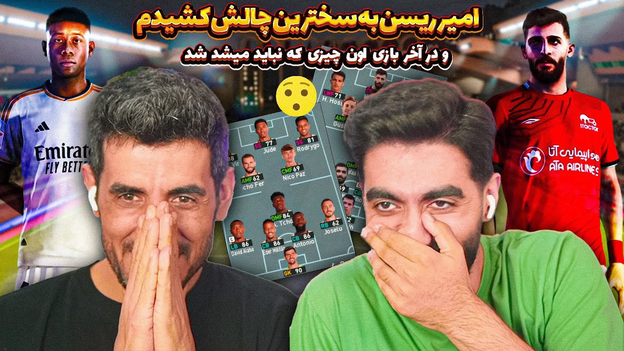 امیر ریسن و داییش بدترین چالش فوتبالی عمرشونو رکورد زدن تو pes2021 😮سوال اینه ریسن یا داییش برده؟