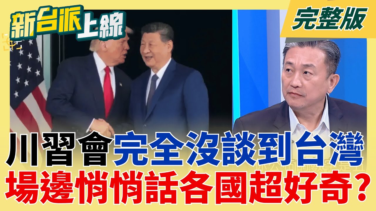 川習會閉門會完全沒談台灣! 川普下令