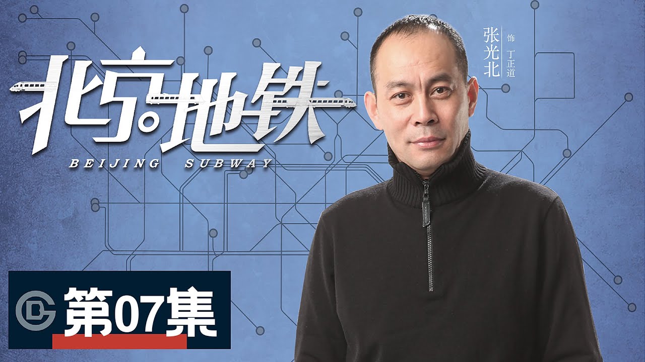 【北京地铁/Beijing Subway】07丨丁翔宇投奔曹达（邬立朋、蓝盈莹、傅晶、高鑫、李菁、张光北、甄锡、于文文）