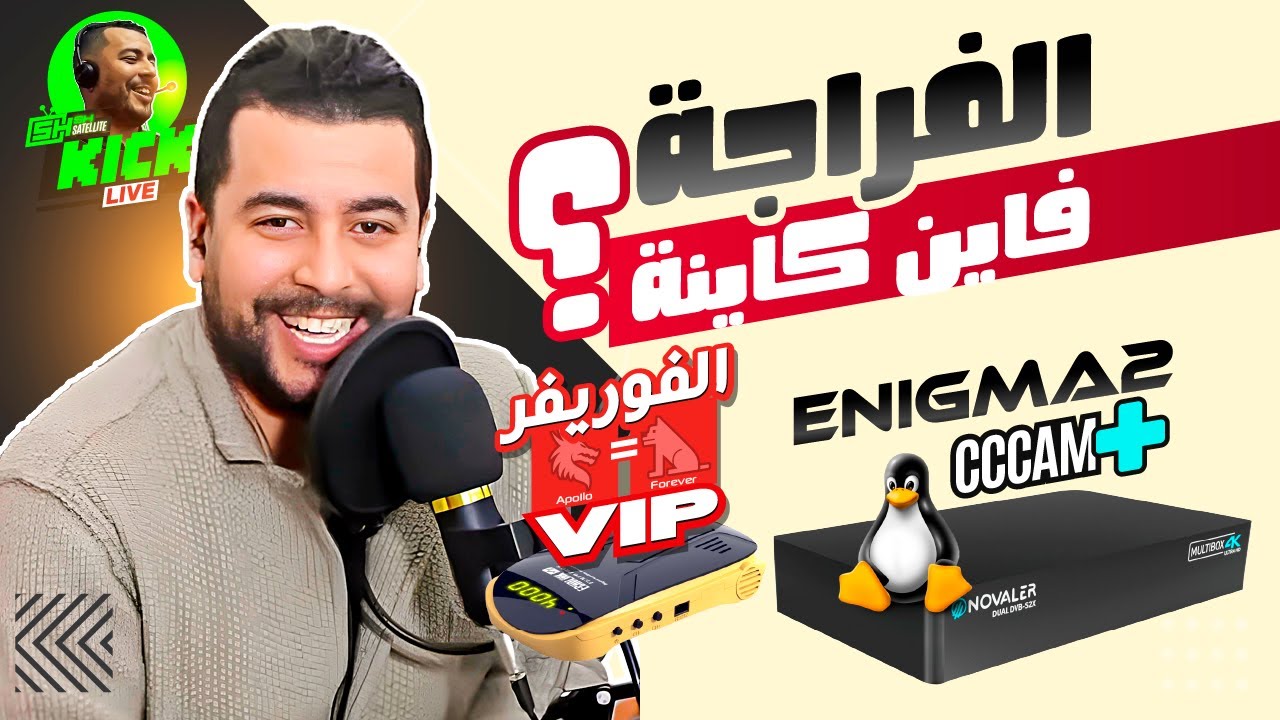 Hicham SABER - هشام صابر | Receiver Forever (VIP) / Enigma2 + Cccam 🙄 الفراجة : فاين كاينة ؟