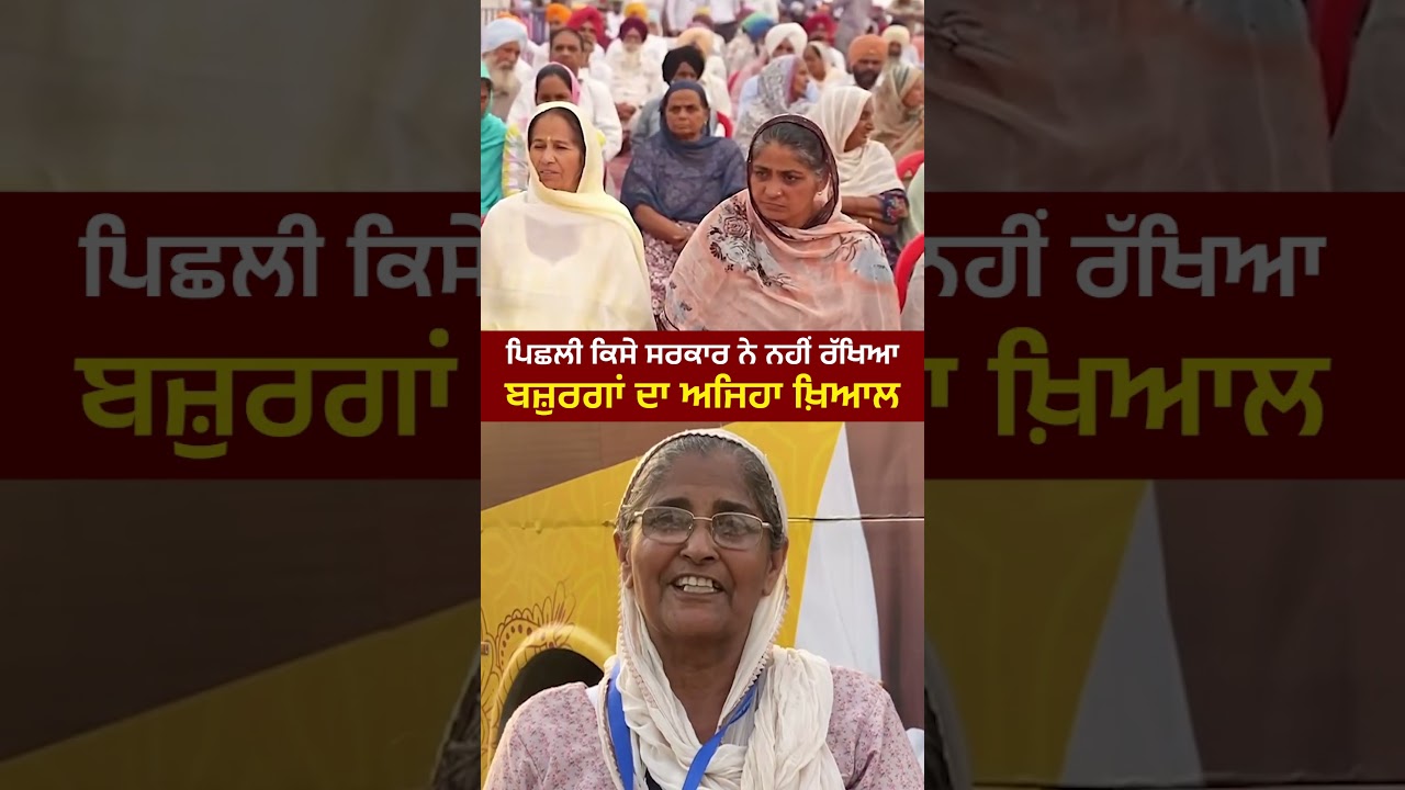 ਧਾਰਮਿਕ ਸਥਾਨਾਂ ਦੇ ਦਰਸ਼ਨ ਕਰਵਾ ਕੇ ਉਨ੍ਹਾਂ ਦੇ ਦਿਲ ਦੀ ਇੱਛਾ ਪੂਰੀ ਕਰਨ ਲਈ ਬਜ਼ੁਰਗ ਦੇ ਰਹੇ CM ਮਾਨ ਨੂੰ ਦੁਆਵਾਂ