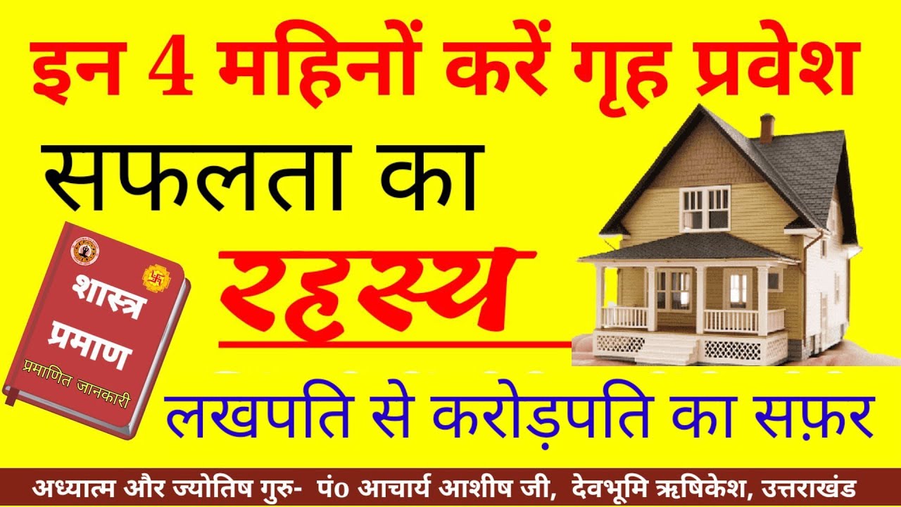 इन 4 महीने मे करें गृह प्रवेश { लखपति से करोड़पति का सफऱ } Griha Pravesh Shubh Muhurat 2025 Date time