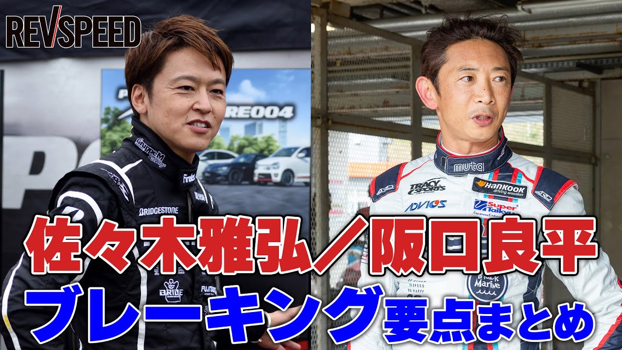 佐々木雅弘／阪口良平 ブレーキング要点まとめ