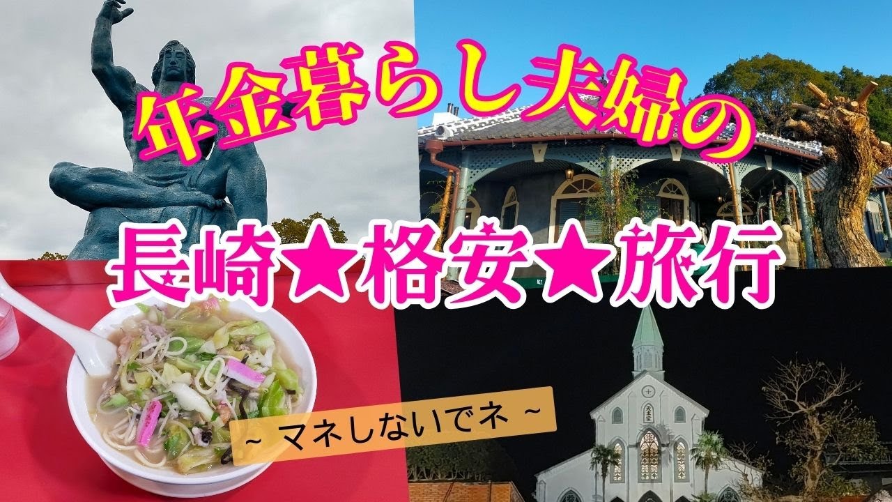 【長崎】年金暮らし70代夫婦が長崎の観光スポット12を巡る/年金生活者に優しい格安旅行！