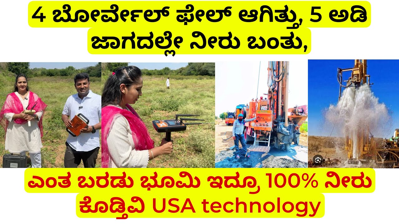 4 ಬೋರ್ವೇಲ್ ಫೇಲ್ ಆಗಿತ್ತು, 5 ಅಡಿ ಜಾಗದಲ್ಲೇ ನೀರು ಬಂತು, ಎಂತ ಬರಡು ಭೂಮಿ ಇದ್ರೂ 100% ನೀರು ಕೊಡ್ತಿವಿ | USA tech